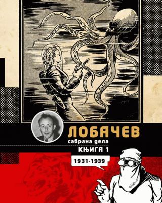 đorđe lobačev sabrana dela 1 plava pustolovka i druge priče (1931 1939) đorđe lobačev 