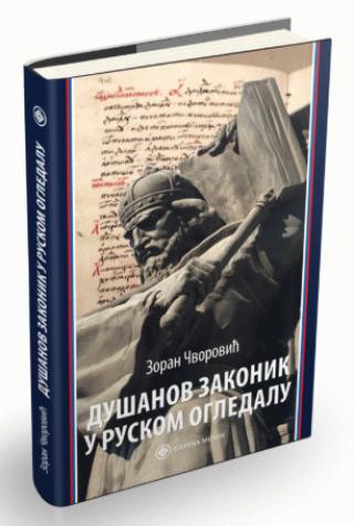 dušanov zakonik u ruskom ogledalu zoran čvorović 