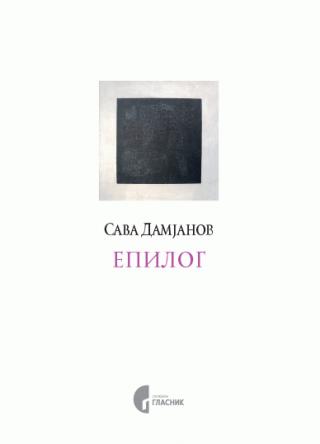epilog sava damjanov 