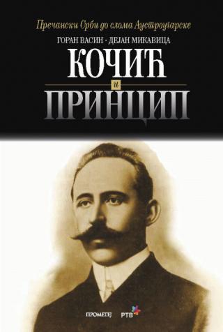kočić i princip dejan mikavica goran vasin 