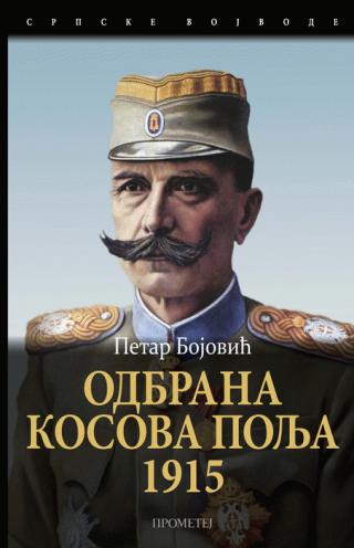 odbrana kosova polja 1915 petar bojović 