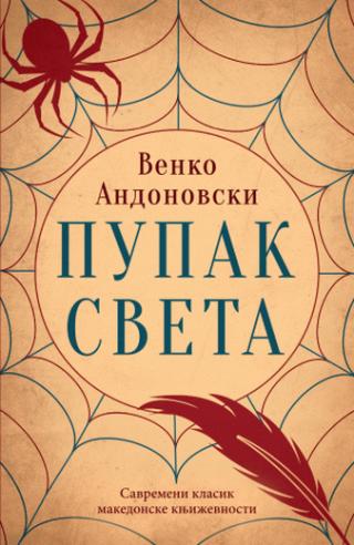 pupak sveta venko andonovski 