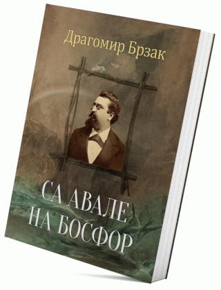sa avale na bosfor dragomir brzak 