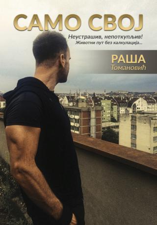 samo svoj raša tomanović 