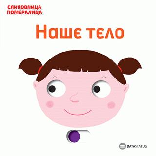 slikovnica pomeralica naše telo natali šu 