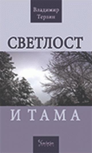 svetlost i tama vladimir terzin 
