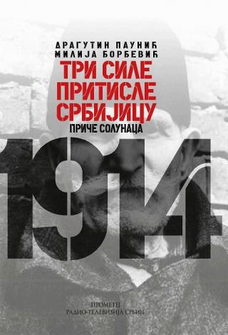 tri sile pritisle srbijicu priče solunaca dragutin paunić milija đorđević 