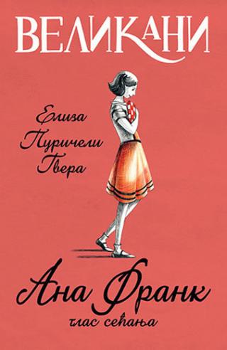velikani ana frank, glas sećanja eliza puričeli gvera 