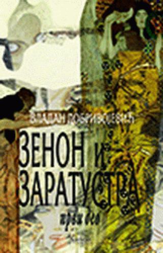 zenon i zaratustra i ii vladan dobrivojević 