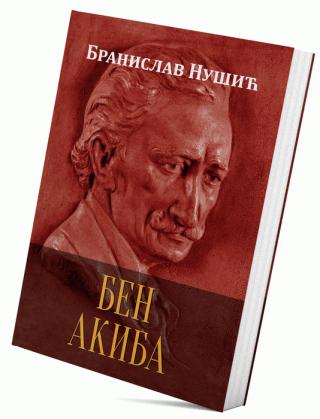 ben akiba branislav nušić 