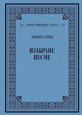 izabrane pesme dobrica erić 