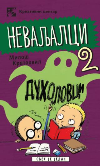 nevaljalci 2, duholovci miloš kratohvil 
