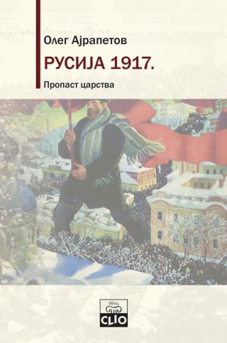 rusija 1917 propast carstva oleg rudoljfovič ajrapetov 
