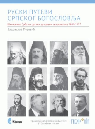 ruski putevi srpskog bogoslovlja vladislav puzović 