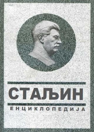staljin enciklopedija vladimir suhodejev 