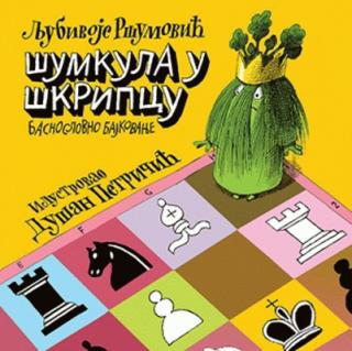 šumkula u škripcu ljubivoje ršumović 