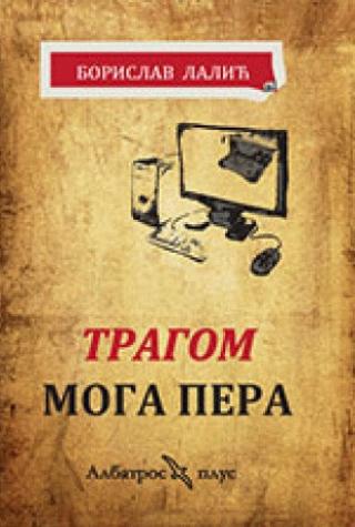 tragom moga pera borislav lalić 