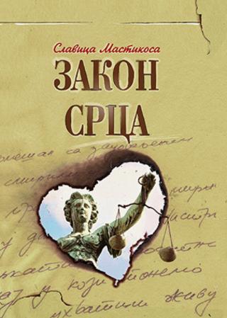 zakon srca slavica mastikosa 