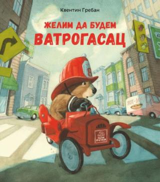 želim da budem vatrogasac kventin greban 