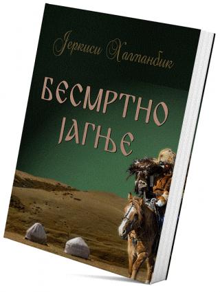 besmrtno jagnje jerkisi halmanbik 