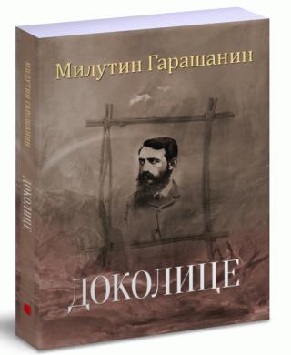 dokolice milutin garašanin 