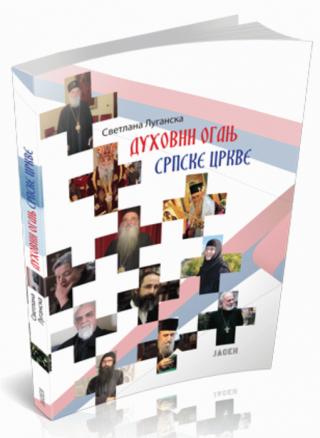 duhovni oganj srpske crkve svetlana luganskaja 