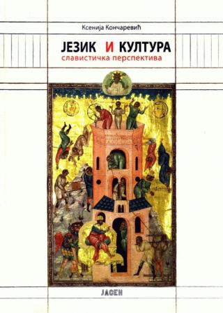 jezik i kultura slavistička perspektiva ksenija končarević 
