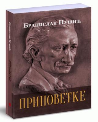 pripovetke branislav nušić branislav nušić 