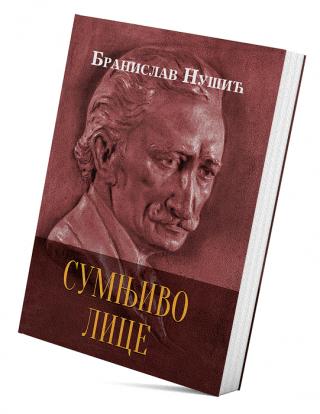 sumnjivo lice branislav nušić 