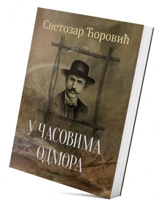 u časovima odmora svetozar ćorović 