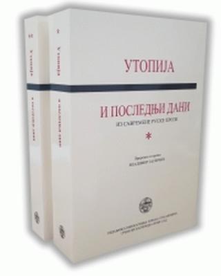 utopija i poslednji dani iz savremene ruske proze  