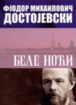 bele noći fjodor mihajlovič dostojevski 