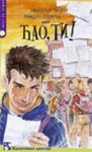 ćao, ti beatriče mazini roberto pjumini 
