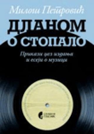 dlanom o stopalo miloš petrović 