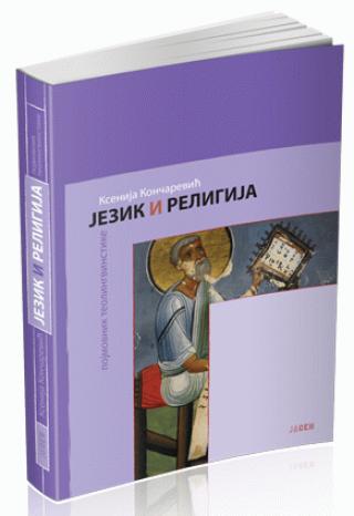 jezik i religija pojmovnik teolingvistike ksenija končarević 