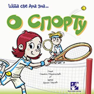 o sportu šta sve ana zna simeon marinković 