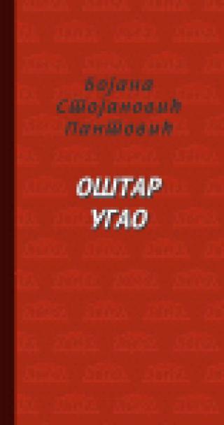 oštar ugao bojana stojanović pantović 