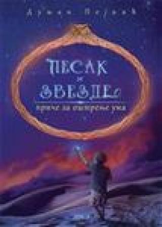 pesak i zvezde dušan pejčić 