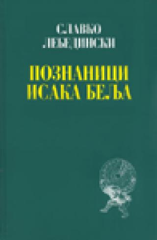 poznanici isaka belja slavko lebedinski 