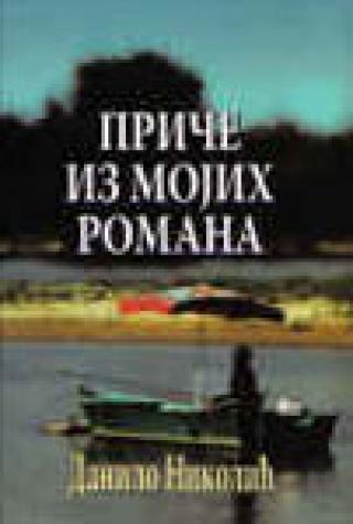 priče iz mojih romana danilo nikolić 