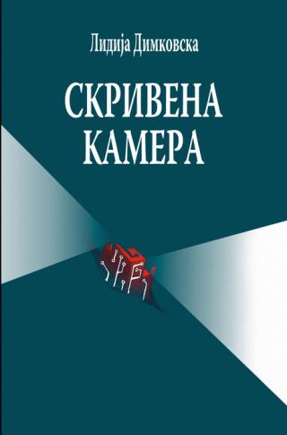 skrivena kamera lidija dimkovska 