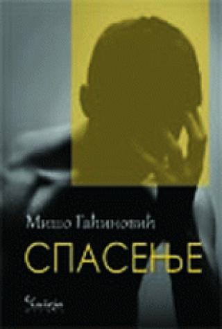 spasenje mišo gaćinović 