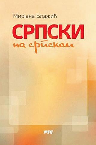srpski na srpskom mirjana blažić 
