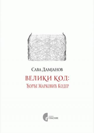 veliki kod đorđe marković koder sava damjanov 