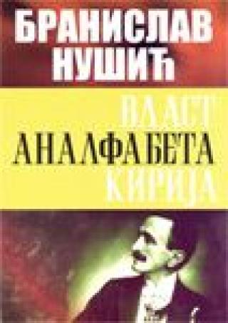 vlast analfabeta kirija branislav nušić 