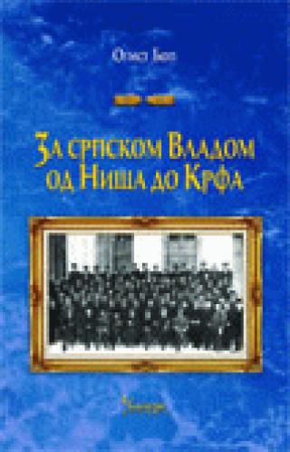za srpskom vladom od niša do krfa ogist bop 