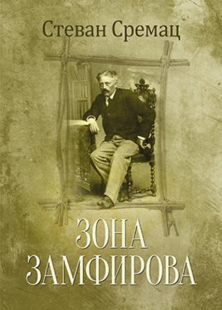 zona zamfirova stevan sremac 
