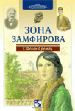 zona zamfirova stevan sremac 