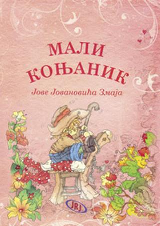 mali konjanik jovan jovanović zmaj 