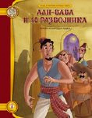 ali baba i 40 razbojnika miloš mijatović 